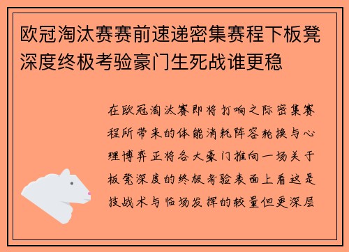 欧冠淘汰赛赛前速递密集赛程下板凳深度终极考验豪门生死战谁更稳