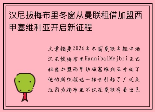 汉尼拔梅布里冬窗从曼联租借加盟西甲塞维利亚开启新征程
