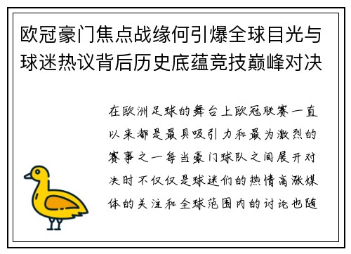 欧冠豪门焦点战缘何引爆全球目光与球迷热议背后历史底蕴竞技巅峰对决与商业价值