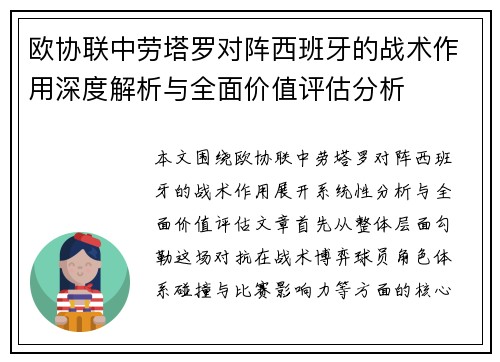 欧协联中劳塔罗对阵西班牙的战术作用深度解析与全面价值评估分析 欧协联中劳塔罗对阵西班牙的战术作用深度解析与全面价值评估分析
