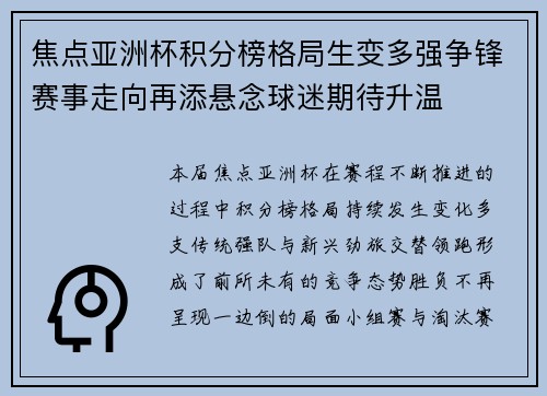 焦点亚洲杯积分榜格局生变多强争锋赛事走向再添悬念球迷期待升温