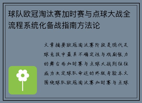 球队欧冠淘汰赛加时赛与点球大战全流程系统化备战指南方法论 球队欧冠淘汰赛加时赛与点球大战全流程系统化备战指南方法论