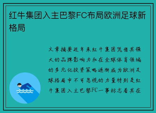 红牛集团入主巴黎FC布局欧洲足球新格局