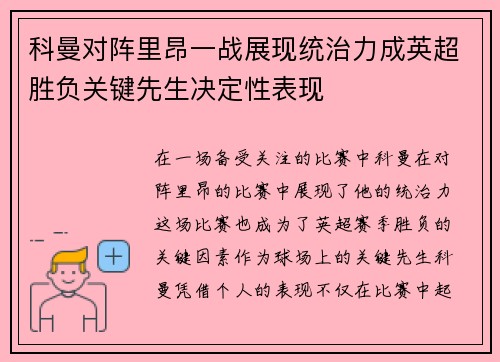 科曼对阵里昂一战展现统治力成英超胜负关键先生决定性表现 科曼对阵里昂一战展现统治力成英超胜负关键先生决定性表现