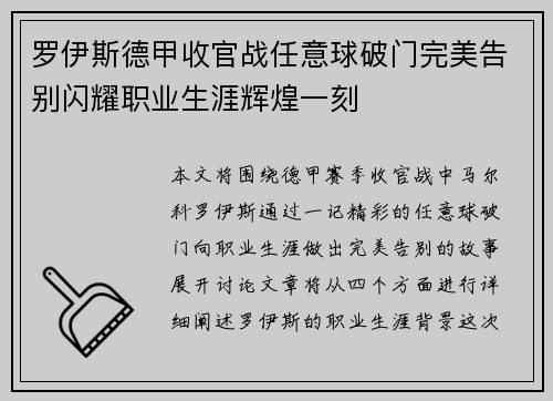 罗伊斯德甲收官战任意球破门完美告别闪耀职业生涯辉煌一刻