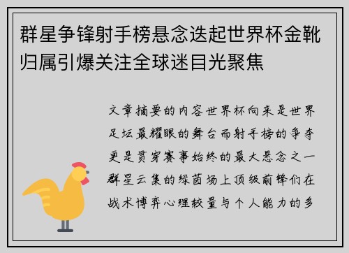群星争锋射手榜悬念迭起世界杯金靴归属引爆关注全球迷目光聚焦 群星争锋射手榜悬念迭起世界杯金靴归属引爆关注全球迷目光聚焦