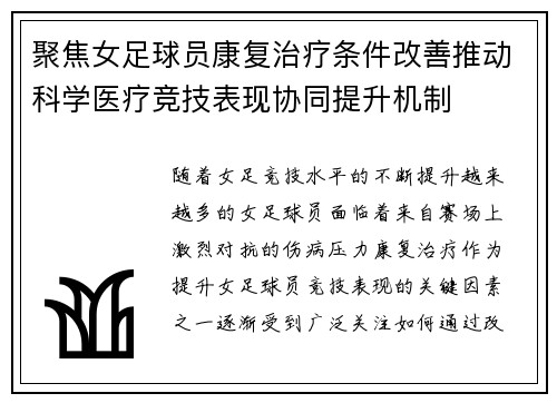 聚焦女足球员康复治疗条件改善推动科学医疗竞技表现协同提升机制