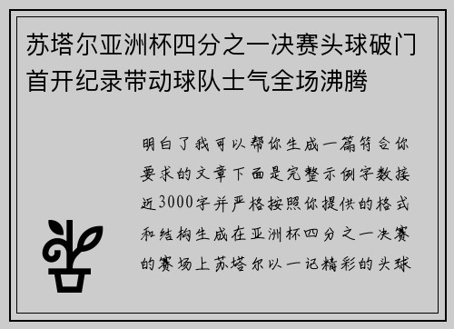 苏塔尔亚洲杯四分之一决赛头球破门首开纪录带动球队士气全场沸腾 苏塔尔亚洲杯四分之一决赛头球破门首开纪录带动球队士气全场沸腾