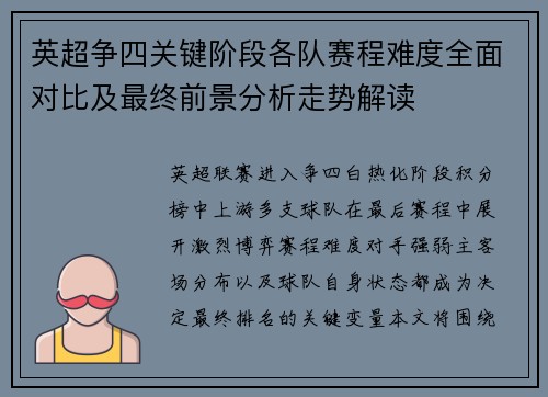 英超争四关键阶段各队赛程难度全面对比及最终前景分析走势解读