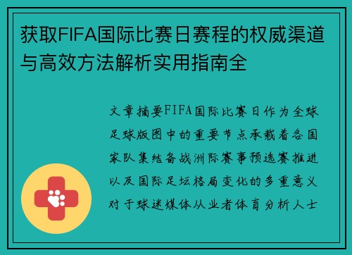 获取FIFA国际比赛日赛程的权威渠道与高效方法解析实用指南全 获取FIFA国际比赛日赛程的权威渠道与高效方法解析实用指南全