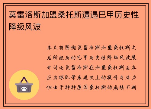 莫雷洛斯加盟桑托斯遭遇巴甲历史性降级风波 莫雷洛斯加盟桑托斯遭遇巴甲历史性降级风波