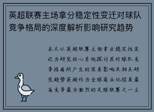 英超联赛主场拿分稳定性变迁对球队竞争格局的深度解析影响研究趋势