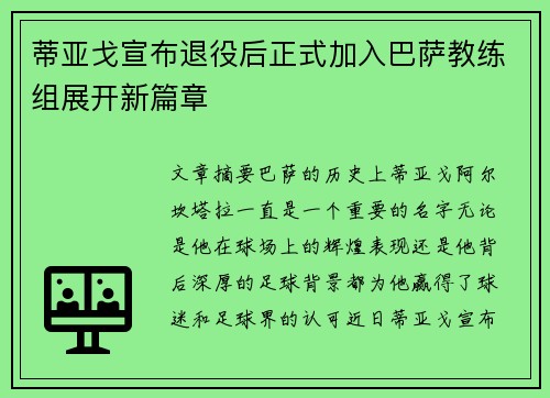 蒂亚戈宣布退役后正式加入巴萨教练组展开新篇章
