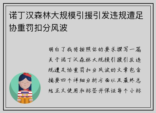 诺丁汉森林大规模引援引发违规遭足协重罚扣分风波