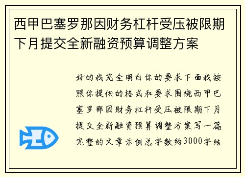 西甲巴塞罗那因财务杠杆受压被限期下月提交全新融资预算调整方案