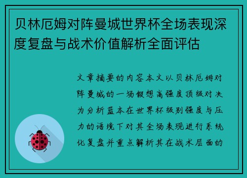 贝林厄姆对阵曼城世界杯全场表现深度复盘与战术价值解析全面评估