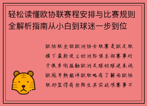 轻松读懂欧协联赛程安排与比赛规则全解析指南从小白到球迷一步到位