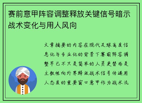 赛前意甲阵容调整释放关键信号暗示战术变化与用人风向
