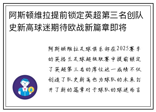 阿斯顿维拉提前锁定英超第三名创队史新高球迷期待欧战新篇章即将