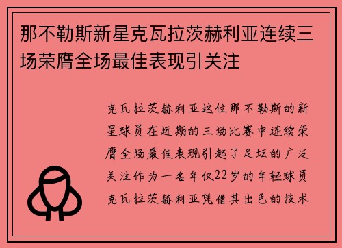 那不勒斯新星克瓦拉茨赫利亚连续三场荣膺全场最佳表现引关注