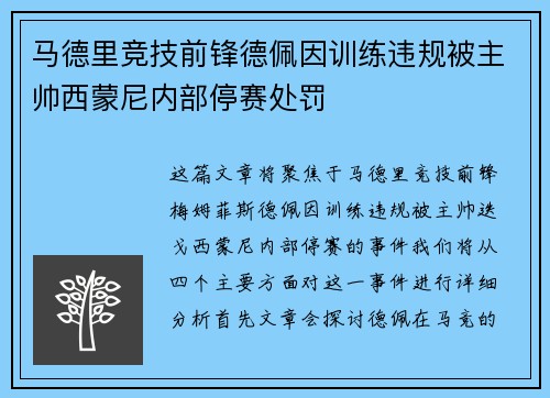 马德里竞技前锋德佩因训练违规被主帅西蒙尼内部停赛处罚