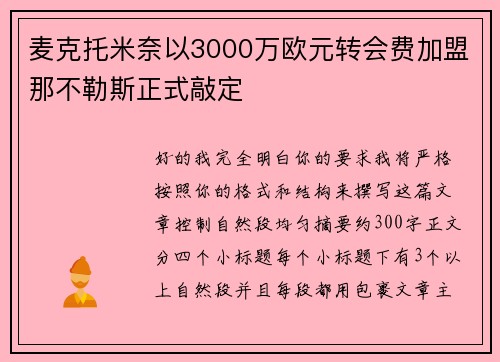 麦克托米奈以3000万欧元转会费加盟那不勒斯正式敲定