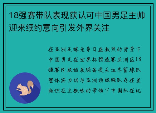 18强赛带队表现获认可中国男足主帅迎来续约意向引发外界关注