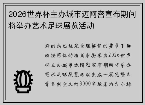 2026世界杯主办城市迈阿密宣布期间将举办艺术足球展览活动