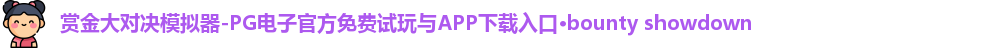 赏金大对决模拟器-PG电子官方免费试玩与APP下载入口·bounty showdown